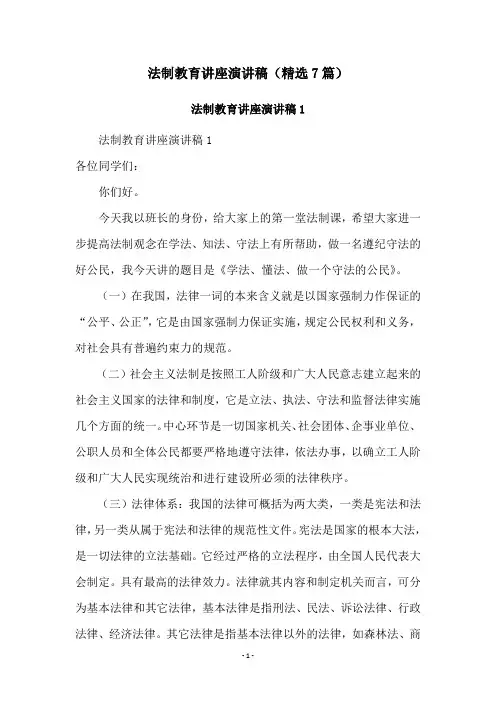 法制教育讲座演讲稿(精选7篇)