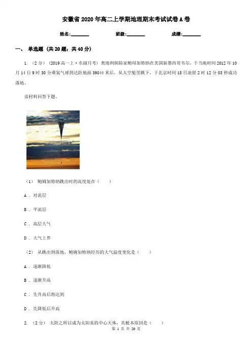 安徽省2020年高二上学期地理期末考试试卷A卷(新版)