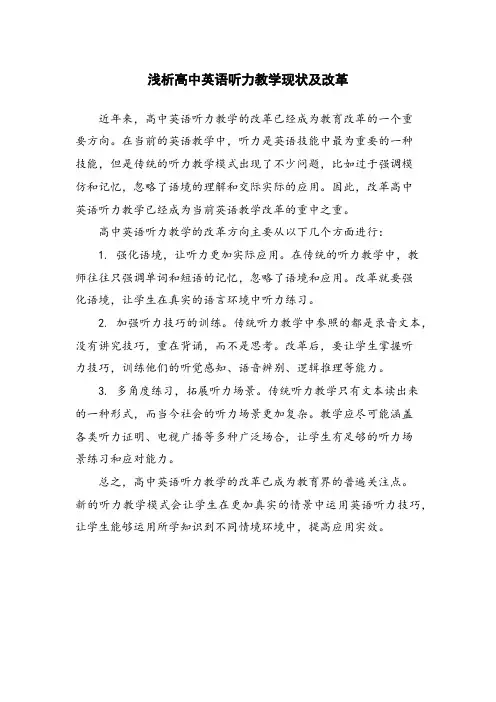浅析高中英语听力教学现状及改革