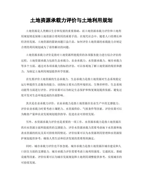 土地资源承载力评价与土地利用规划