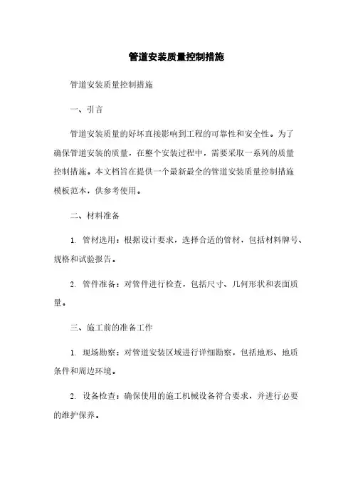 管道安装质量控制措施