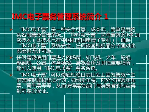 IMC电子票务管理系PPT
