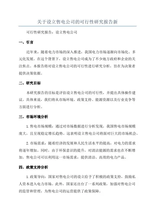 关于设立售电公司的可行性研究报告新