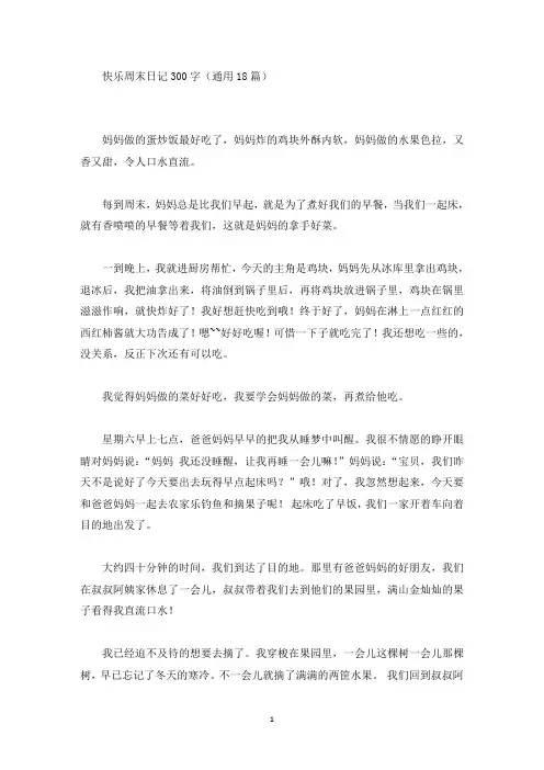 精选快乐周末日记300字(通用18篇)