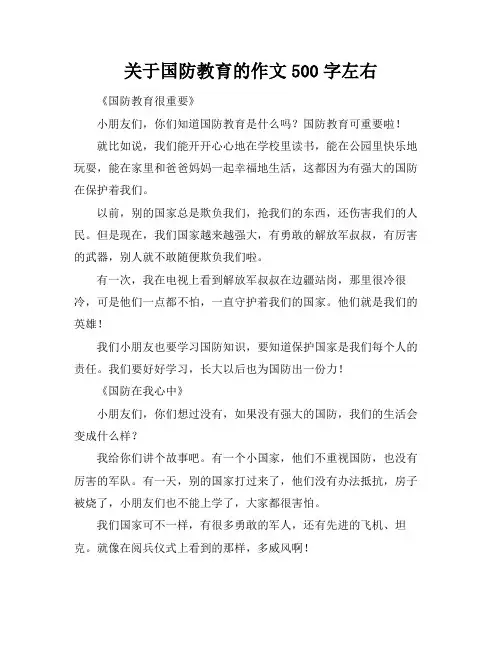 关于国防教育的作文500字左右