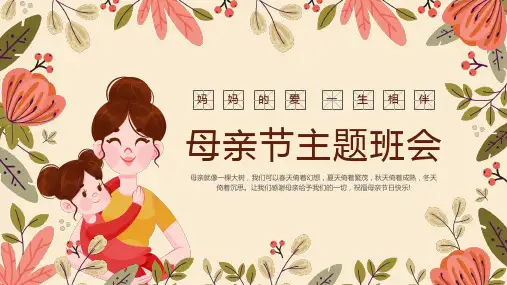 母亲节主题班会PPT课件