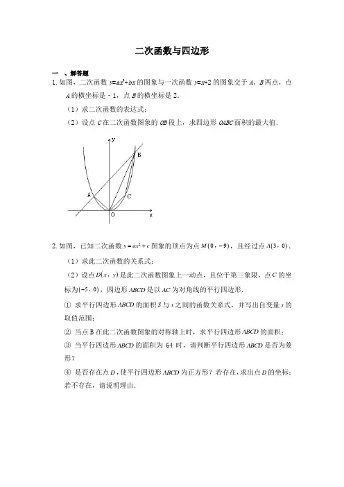 中考数学总复习《二次函数与四边形》练习题(含答案)