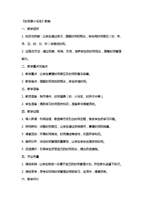 小学教学设计：《时间像小马车》教案
