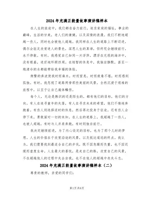 2024年充满正能量故事演讲稿样本（四篇）