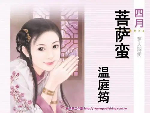 精品温庭筠《菩萨蛮》