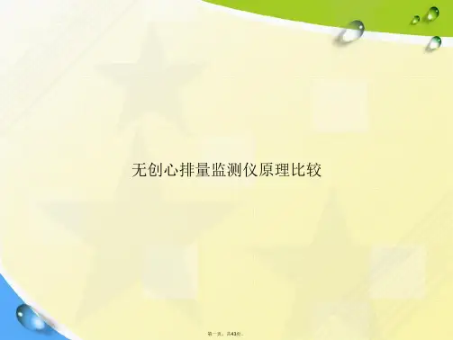 无创心排量监测仪原理比较2讲课文档