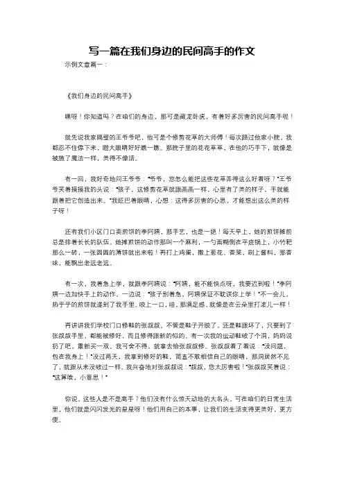 写一篇在我们身边的民间高手的作文