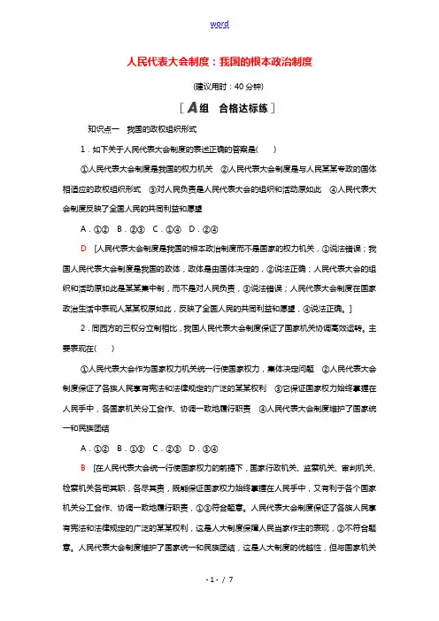 2021_2022学年新教材高中政治第2单元人民当家作主第5课第2框人民代表大会制度：我国的根本政治
