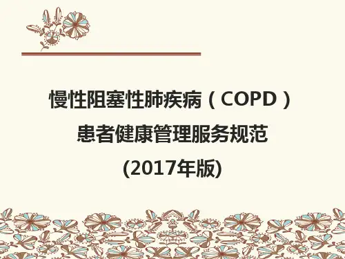 医学知识一慢阻肺服务规范