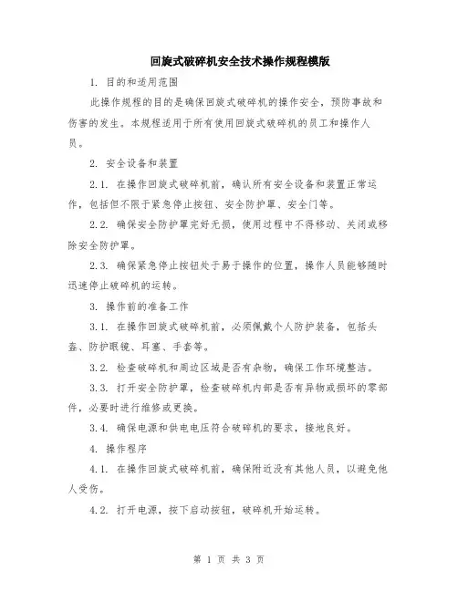 回旋式破碎机安全技术操作规程模版