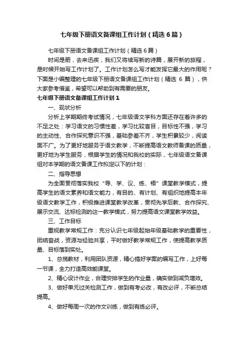 七年级下册语文备课组工作计划（精选6篇）