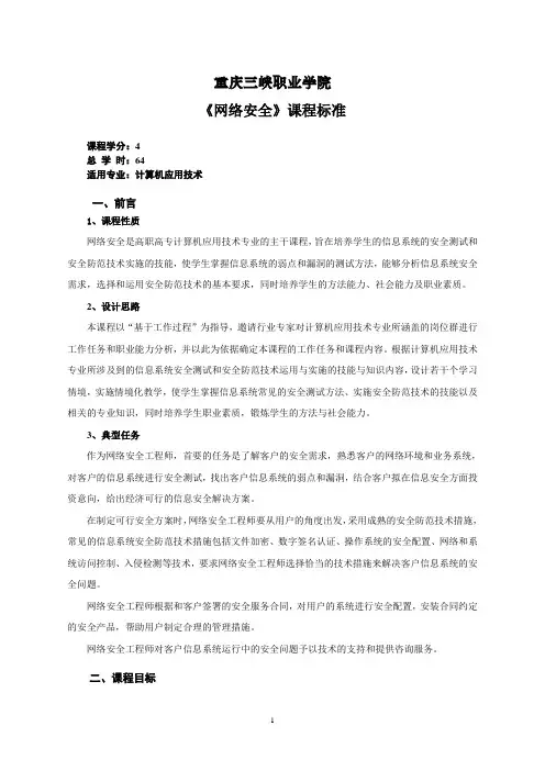 《网络安全》课程标准