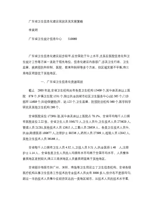 广东省卫生信息化建设现状及其发展策略(精)