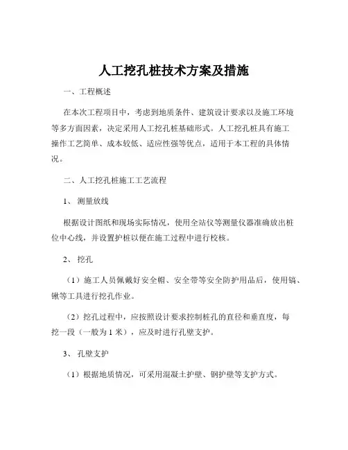 人工挖孔桩技术方案及措施