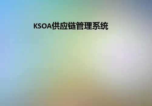 KSOA供应链管理系统