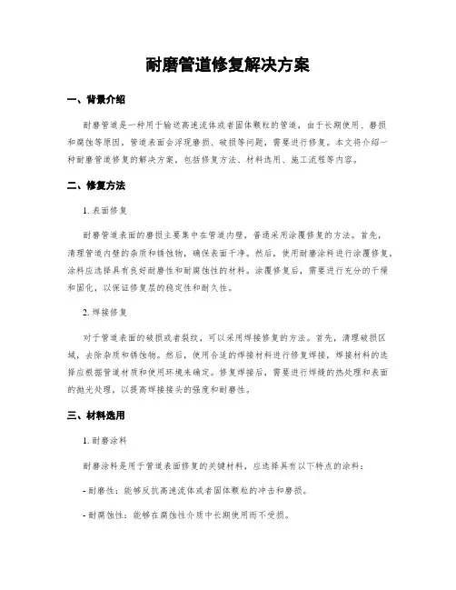 耐磨管道修复解决方案