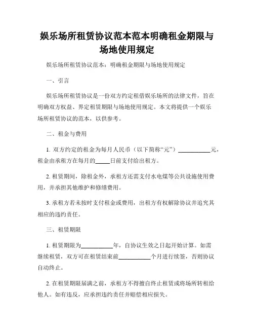 娱乐场所租赁协议范本范本明确租金期限与场地使用规定