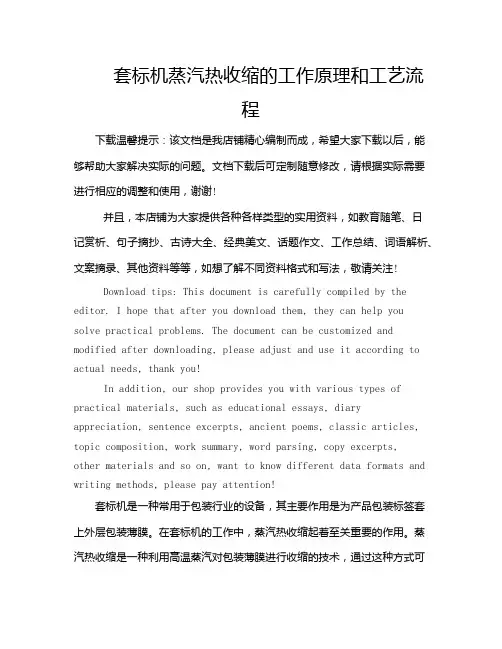 套标机蒸汽热收缩的工作原理和工艺流程
