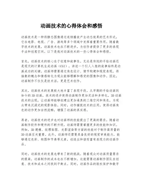 动画技术的心得体会和感悟