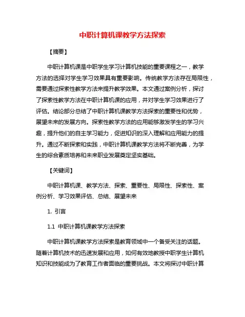 中职计算机课教学方法探索