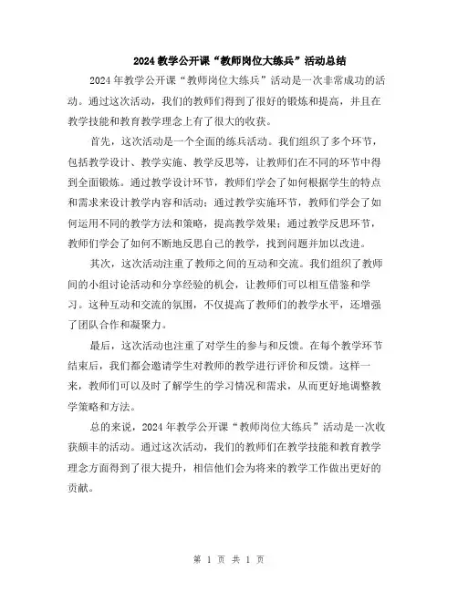 2024教学公开课“教师岗位大练兵”活动总结