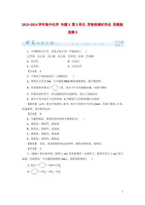 高中化学 专题3 第2单元 芳香烃课时作业 苏教版选修5(1)