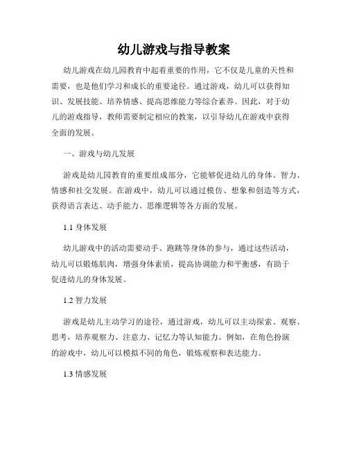幼儿游戏与指导教案