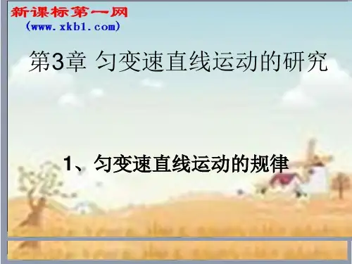 3.1匀变速直线运动的规律课件(鲁科版必修1)