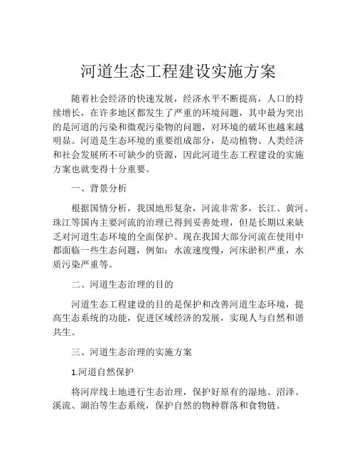 河道生态工程建设实施方案