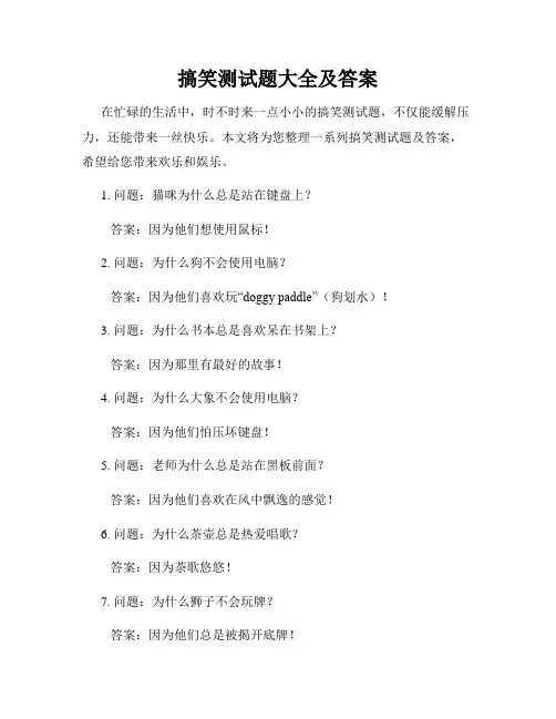 搞笑测试题大全及答案
