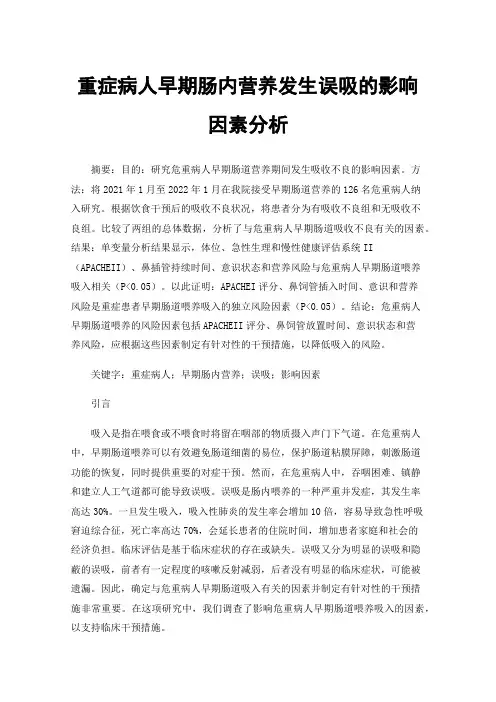 重症病人早期肠内营养发生误吸的影响因素分析