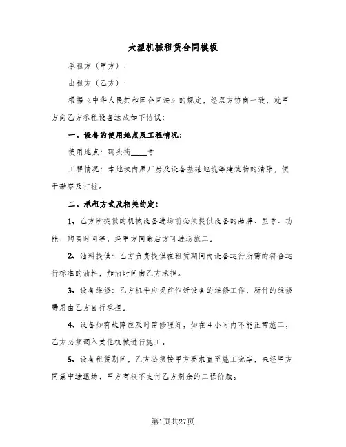 大型机械租赁合同模板(5篇)