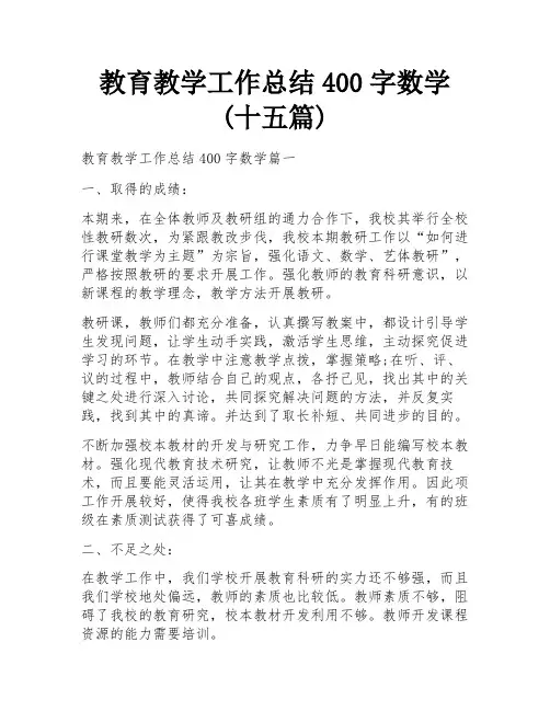 教育教学工作总结400字数学(十五篇) 