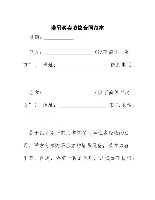 塔吊买卖协议合同范本