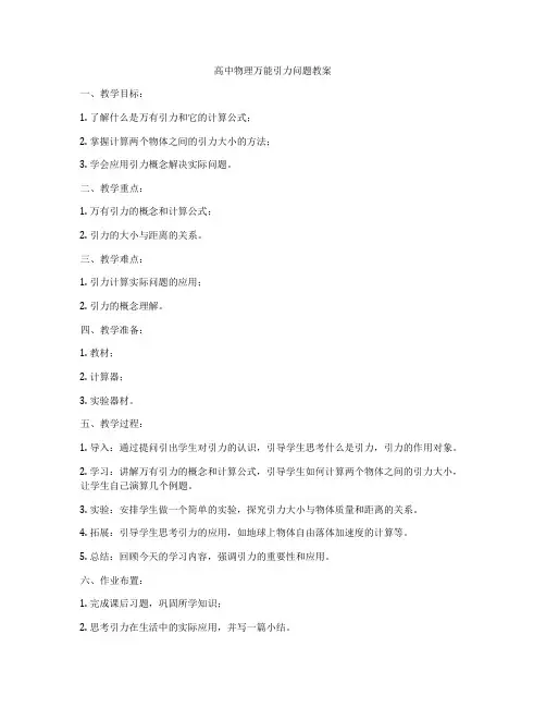 高中物理万能引力问题教案