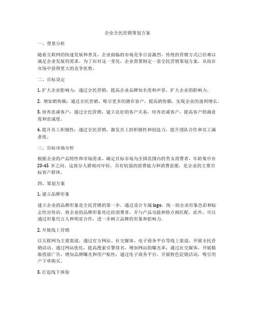 企业全民营销策划方案
