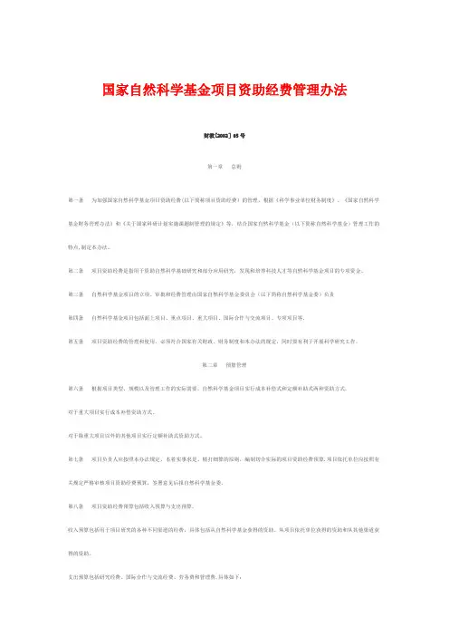 国家自然科学基金项目资助经费管理办法