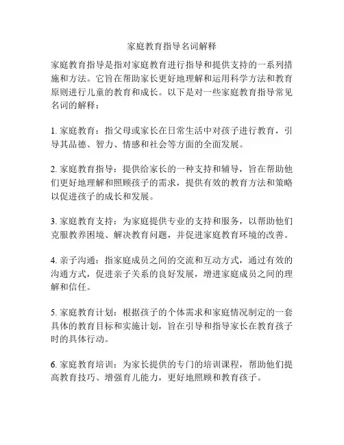 家庭教育指导名词解释