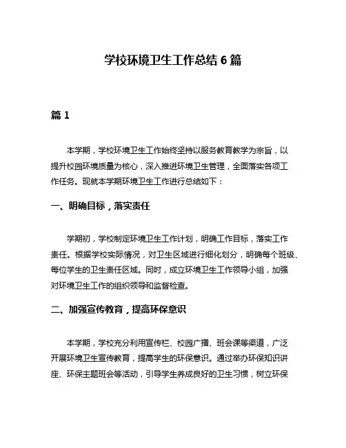 学校环境卫生工作总结6篇