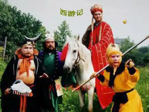 《西游记》导读课件(37张)