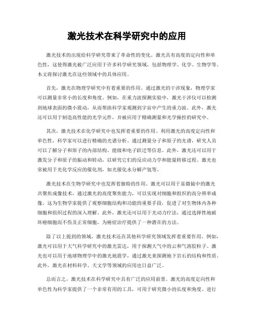 激光技术在科学研究中的应用