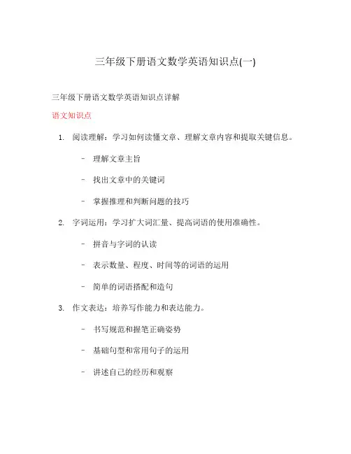 三年级下册语文数学英语知识点(一)