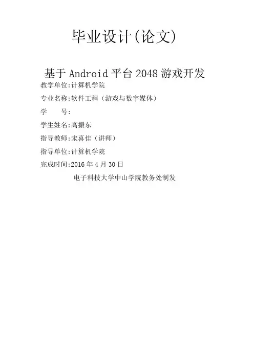 基于android的248游戏开发-毕业设计(论文)