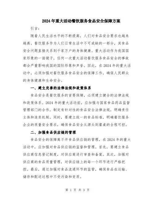 2024年重大活动餐饮服务食品安全保障方案