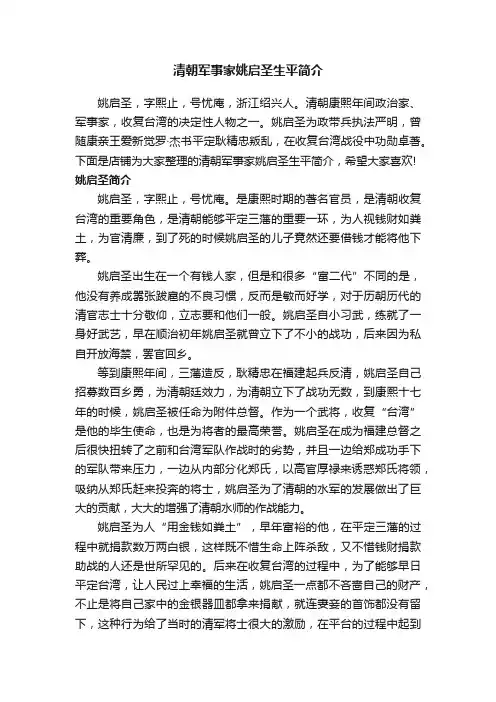 清朝军事家姚启圣生平简介